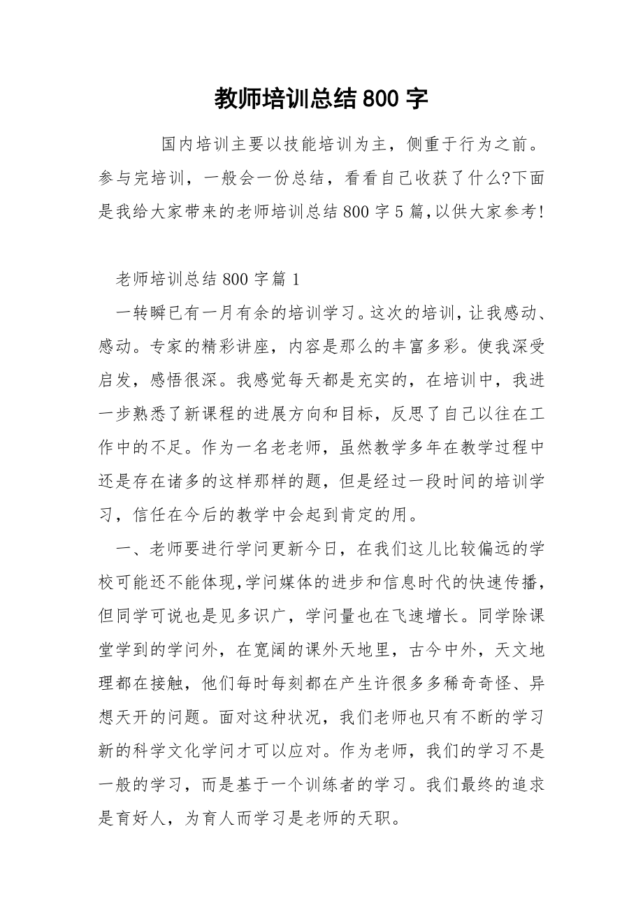 教师培训总结800字.docx_第1页