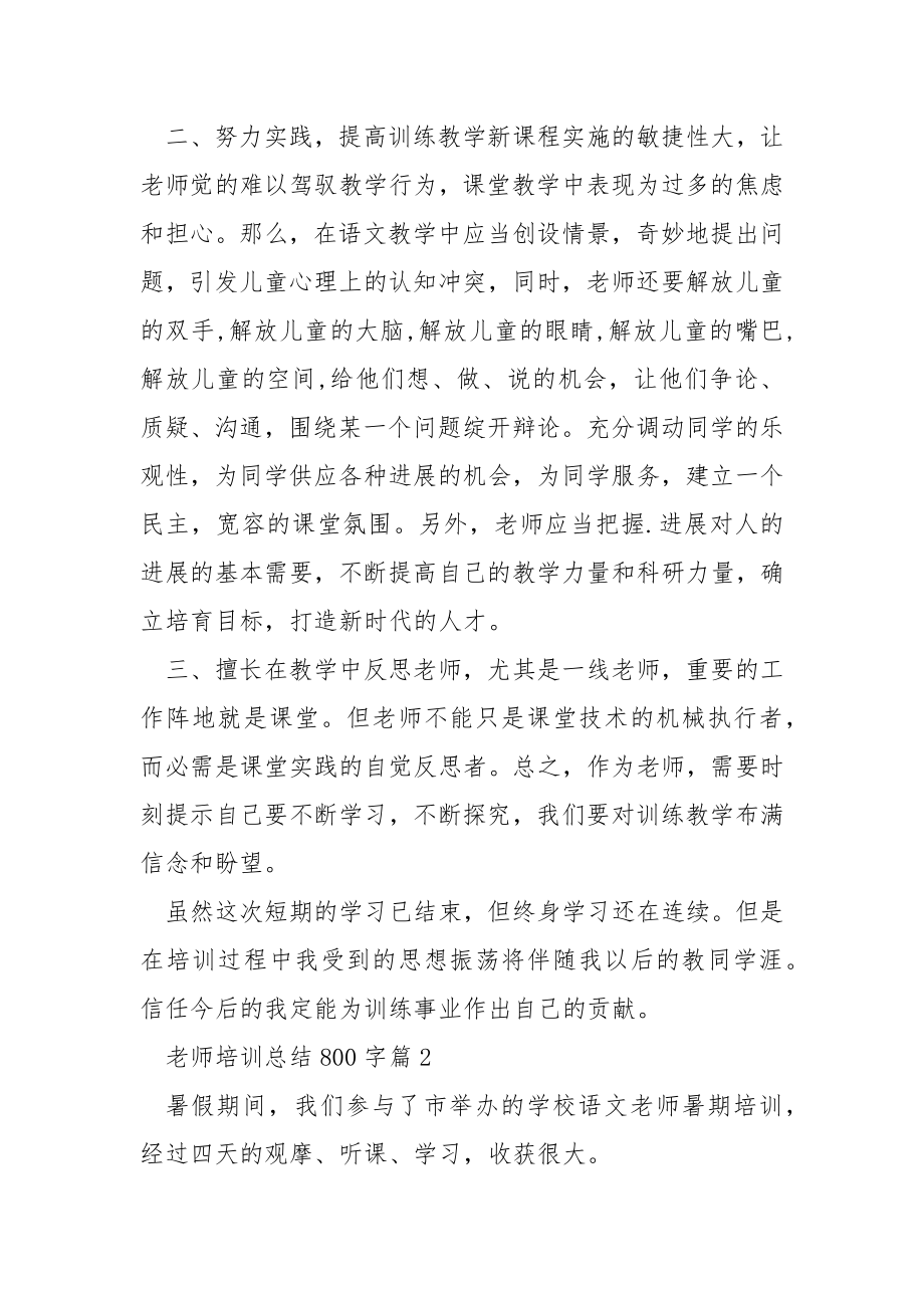 教师培训总结800字.docx_第2页