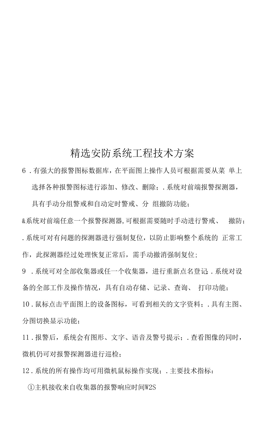 精选安防系统工程技术方案.docx_第1页