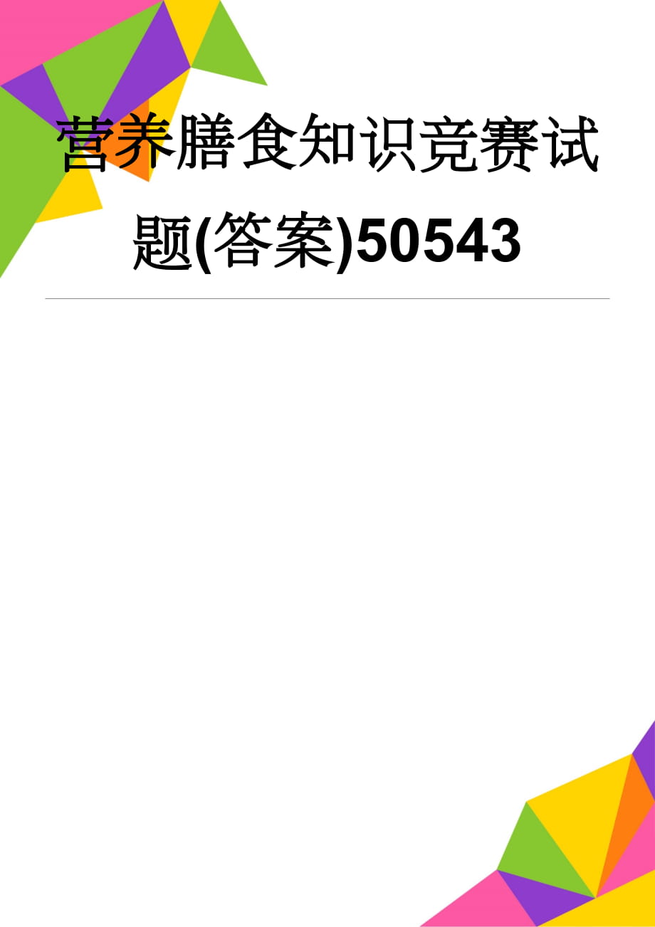 营养膳食知识竞赛试题(答案)50543(4页).doc_第1页