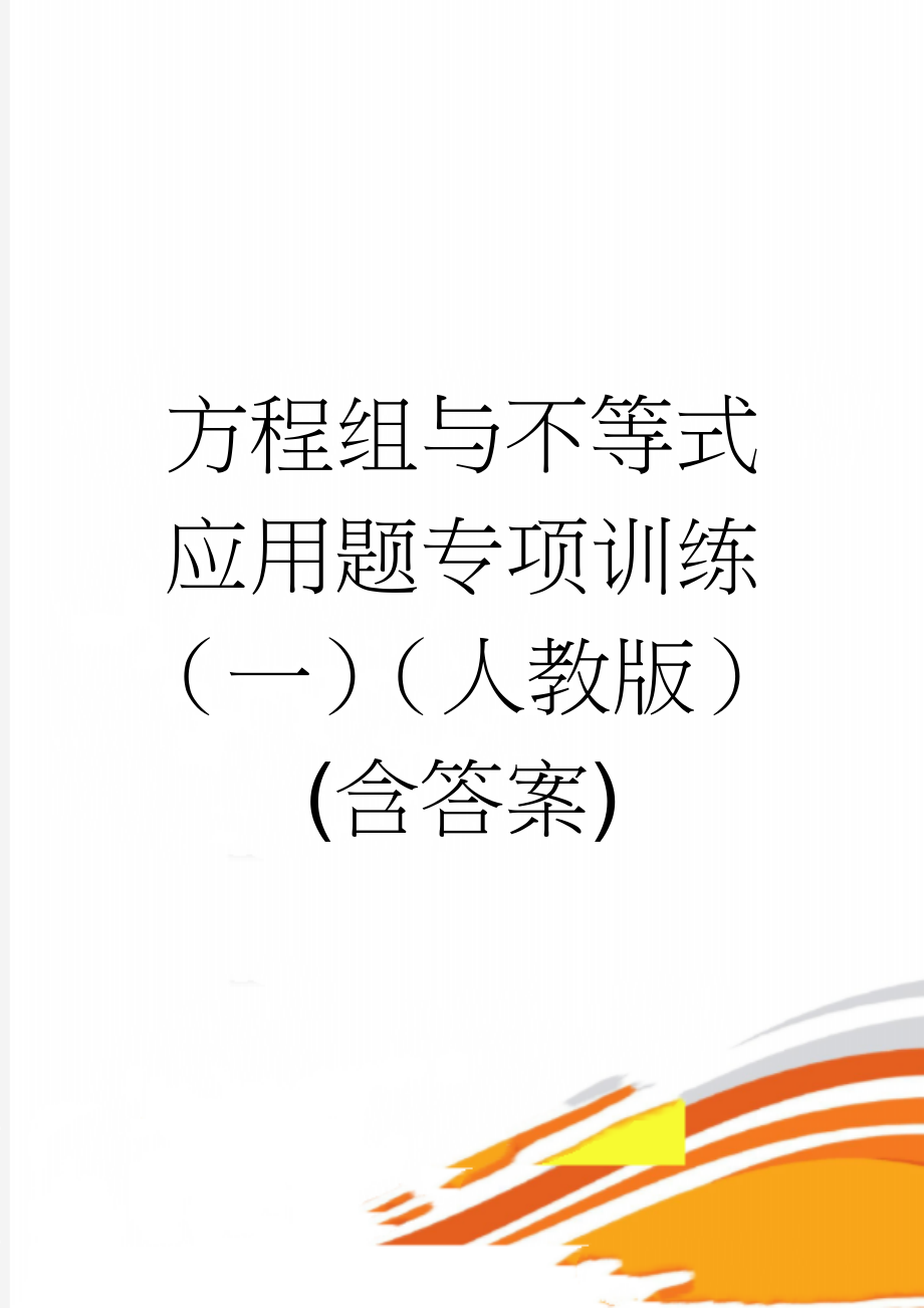 方程组与不等式应用题专项训练（一）（人教版）(含答案)(7页).doc_第1页