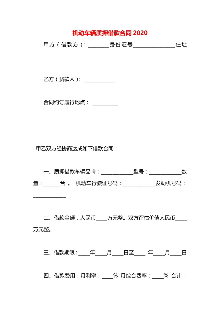 机动车辆质押借款合同2020.docx_第1页