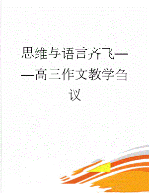 思维与语言齐飞——高三作文教学刍议(9页).docx