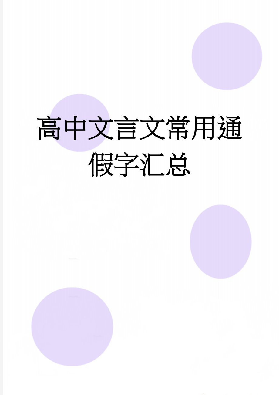 高中文言文常用通假字汇总(13页).doc_第1页