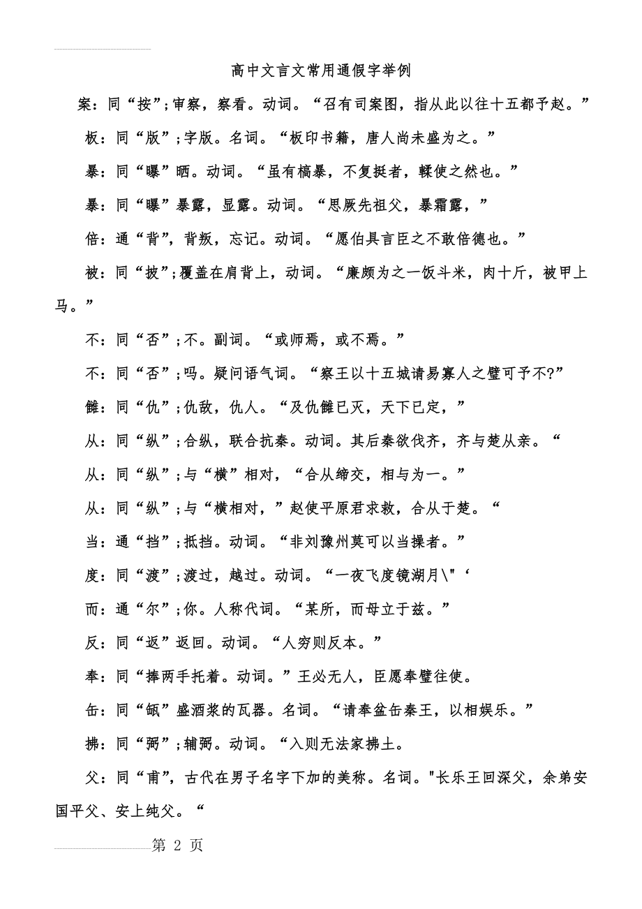 高中文言文常用通假字汇总(13页).doc_第2页