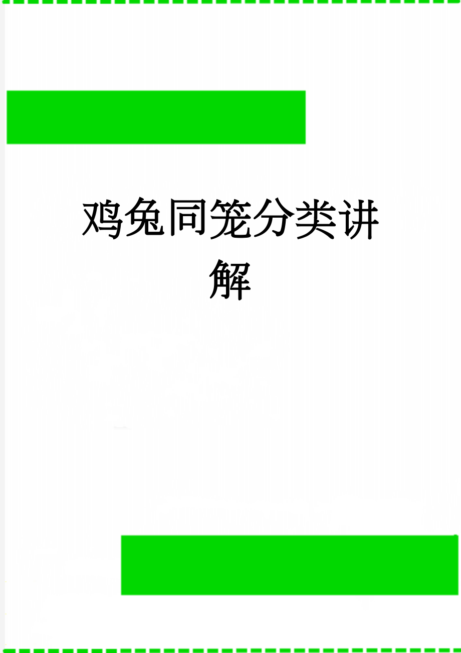 鸡兔同笼分类讲解(4页).doc_第1页