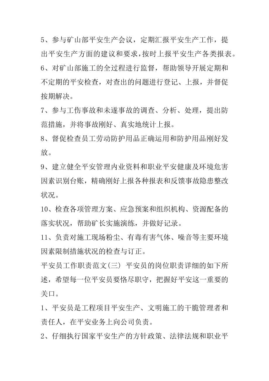 安全员工作职责范例标准例文.docx_第2页