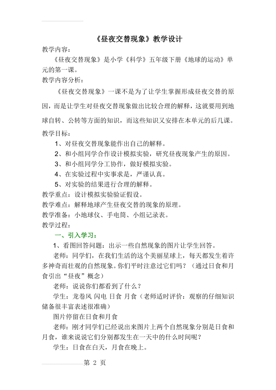 教科版小学科学五年级下册《昼夜交替》教学设计（详案）(5页).doc_第2页