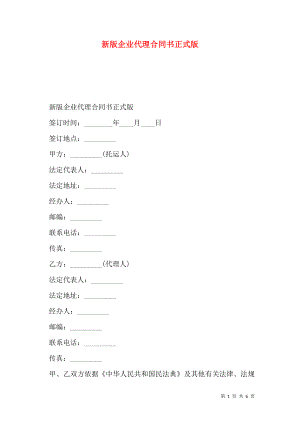 新版企业代理合同书正式版.doc