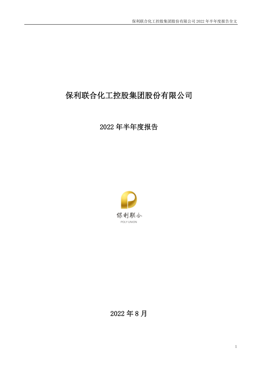 保利联合：2022年半年度报告.PDF_第1页