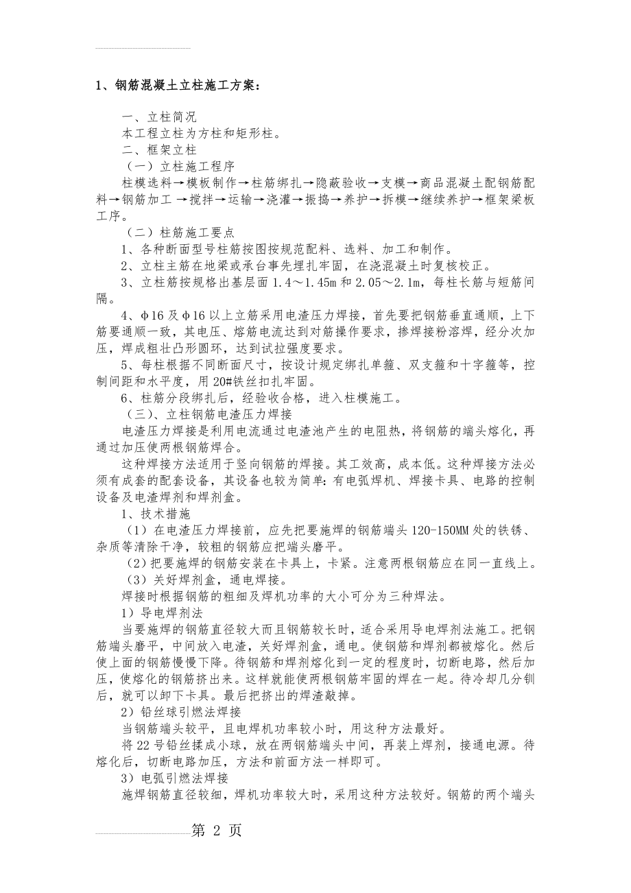 钢筋混凝土立柱施工(10页).doc_第2页