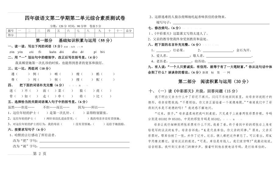 语文第二单元综合测试卷及答案(5页).doc_第2页