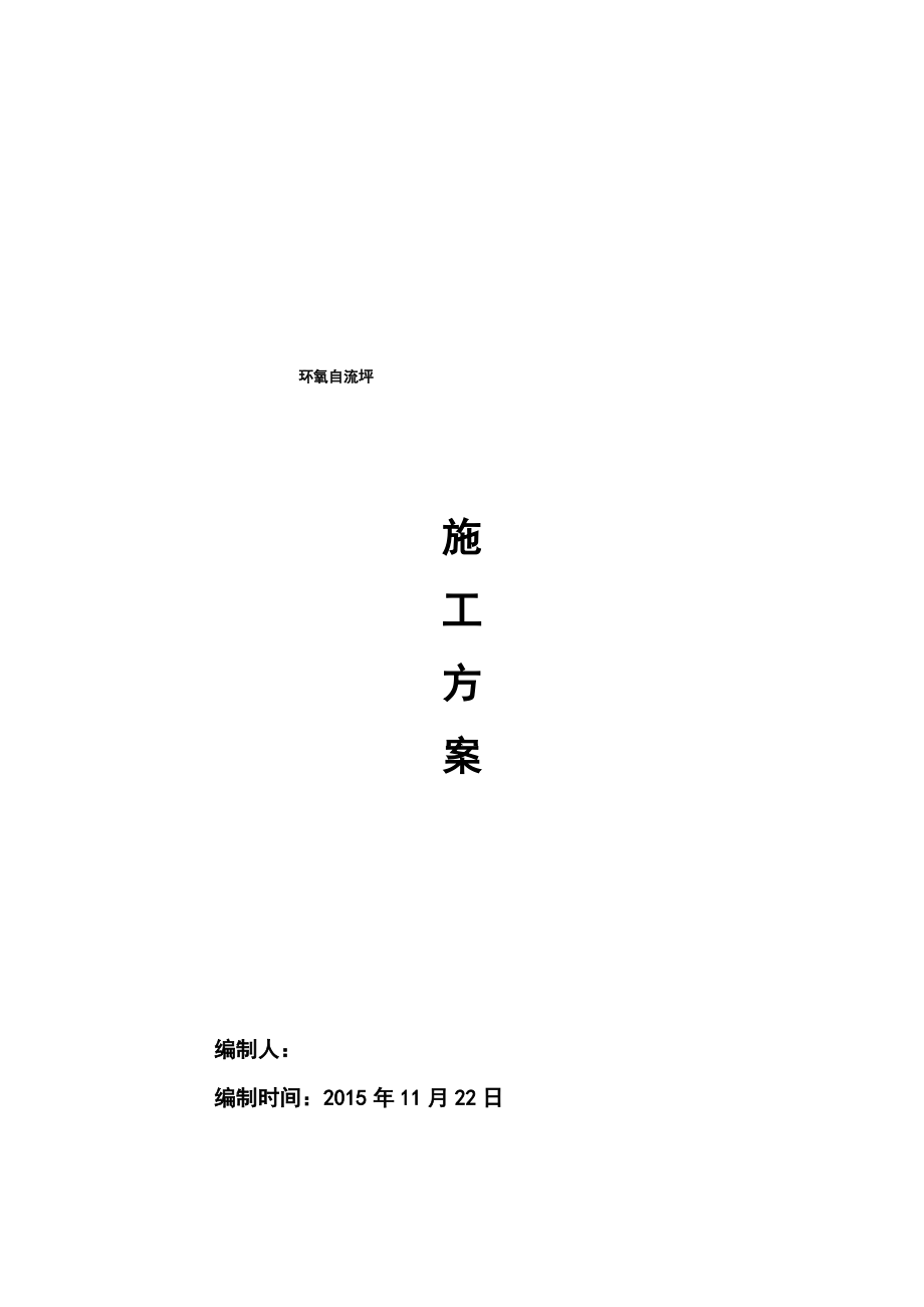 环氧自流平施工方案.pdf_第1页