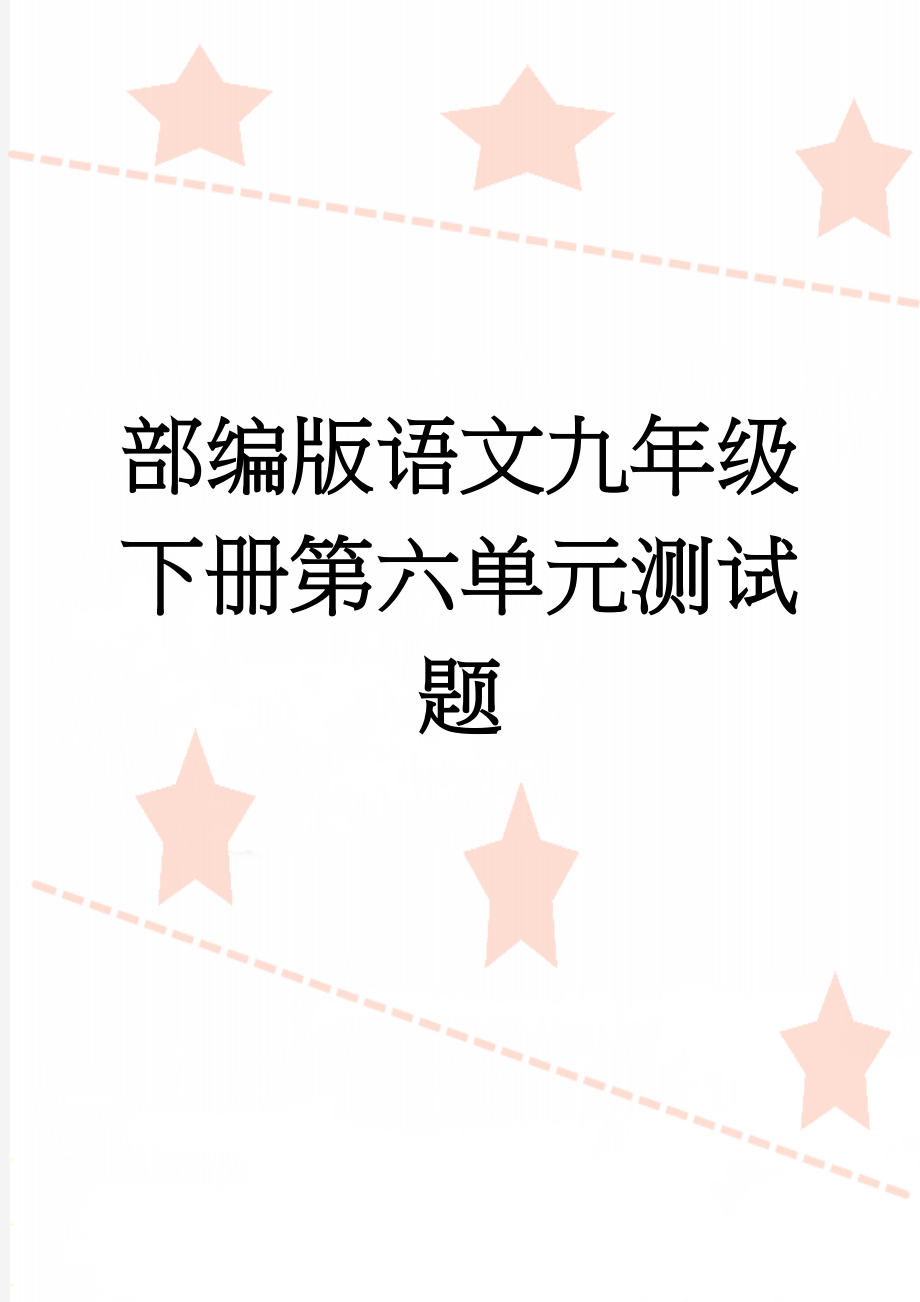 部编版语文九年级下册第六单元测试题(9页).doc_第1页