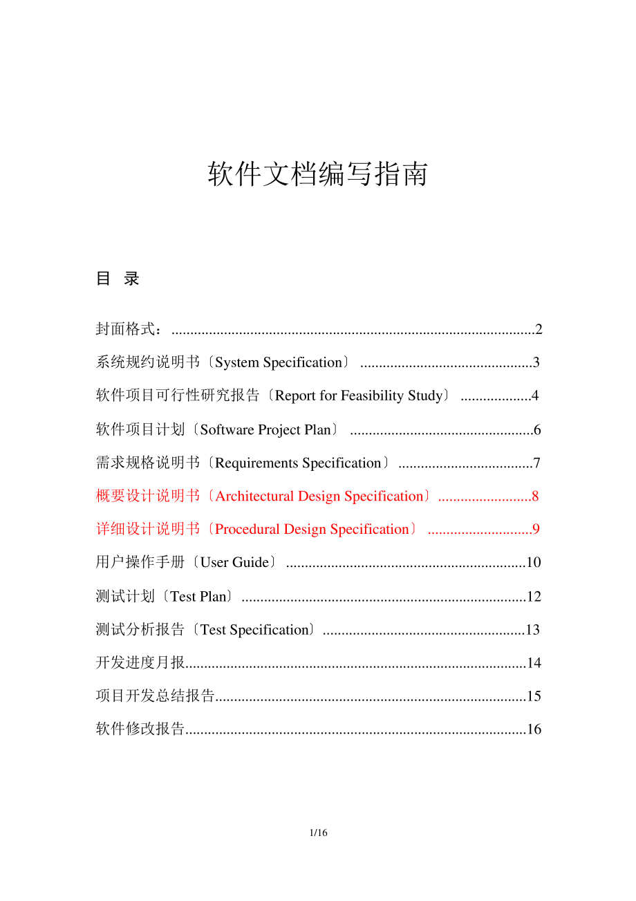 软件开发文档编写指南.pdf_第1页