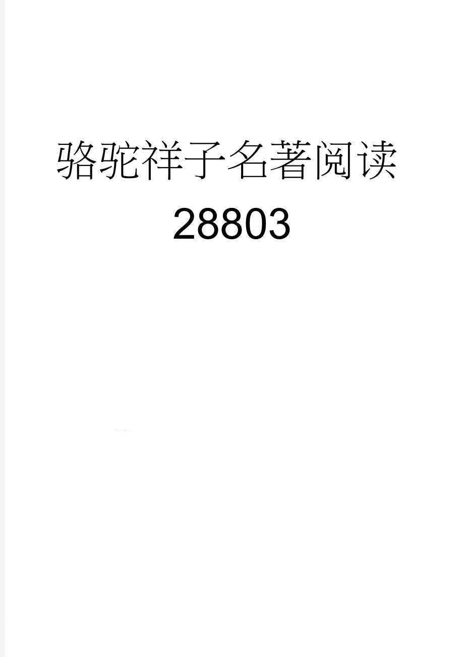 骆驼祥子名著阅读28803(11页).doc_第1页