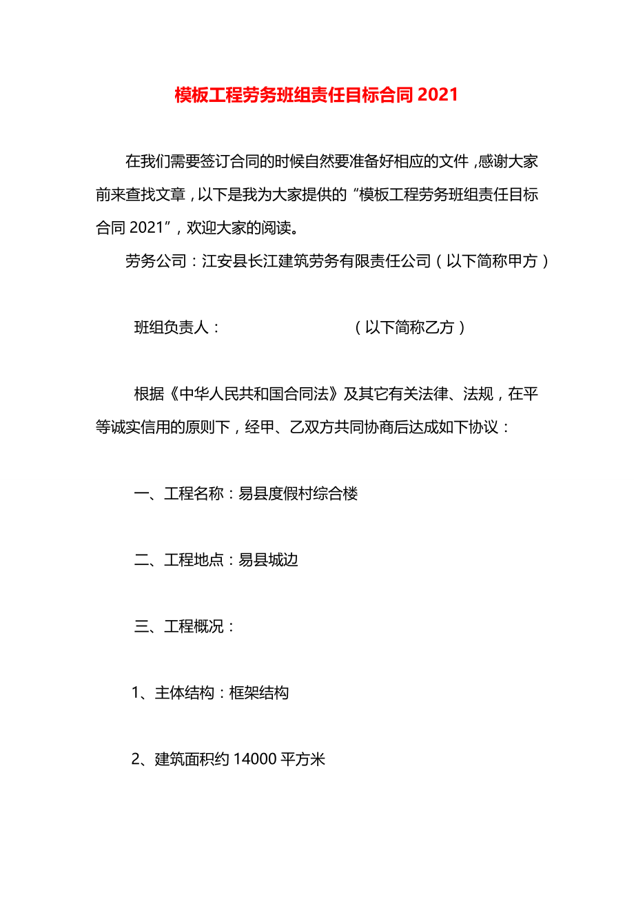 模板工程劳务班组责任目标合同2021.docx_第1页