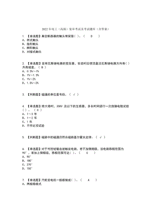 2022年电工（高级）复审考试及考试题库及答案.docx