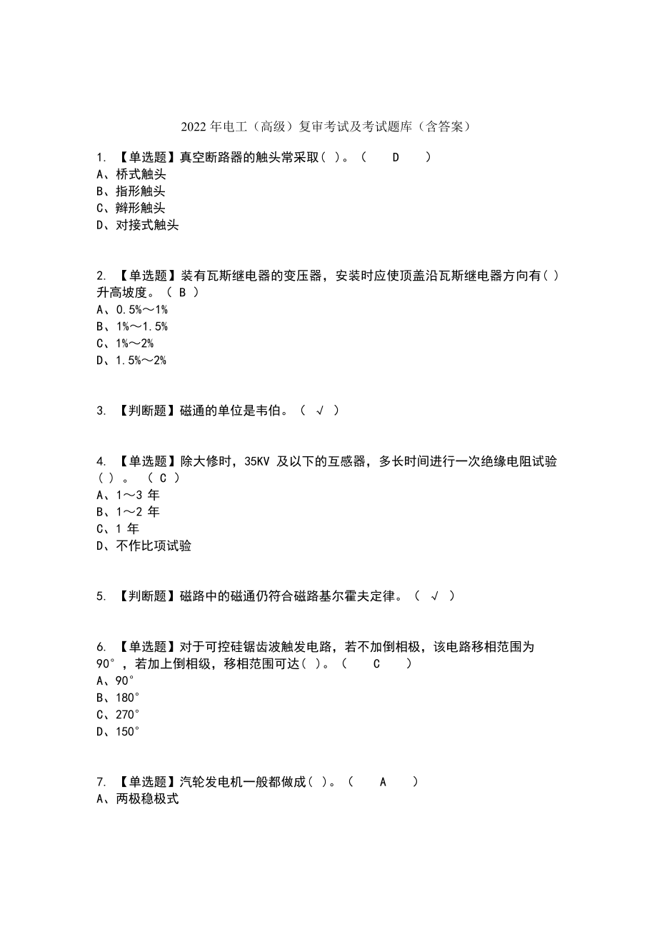 2022年电工（高级）复审考试及考试题库及答案.docx_第1页