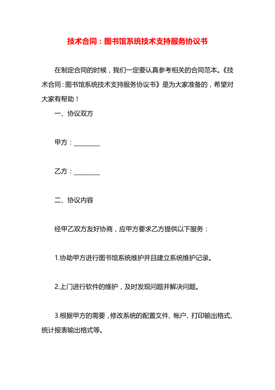 技术合同：图书馆系统技术支持服务协议书.docx_第1页