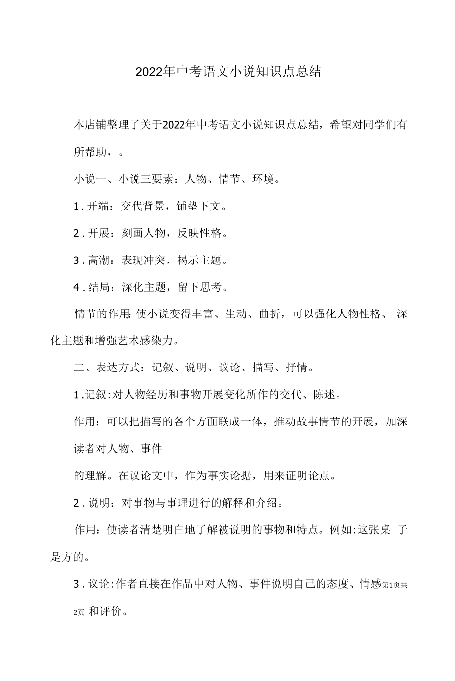 2022年中考语文小说知识点总结.docx_第1页