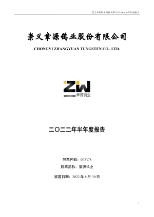 章源钨业：2022年半年度报告.PDF