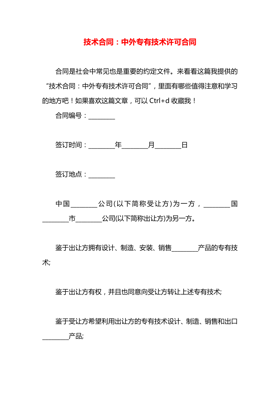 技术合同：中外专有技术许可合同.docx_第1页