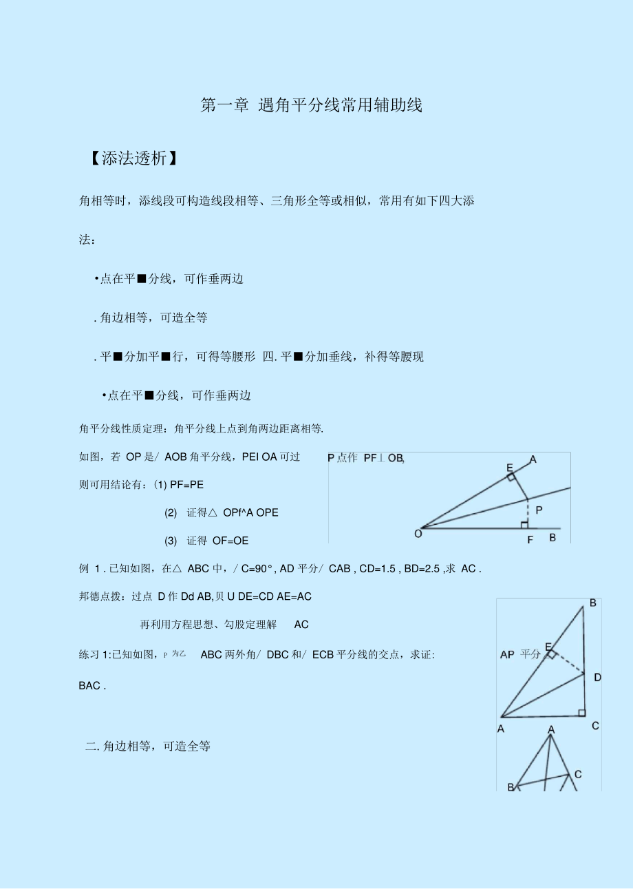 一.遇角平分线常用辅助线.pdf_第1页