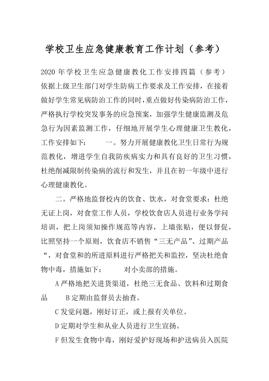 学校卫生应急健康教育工作计划（参考）.docx_第1页