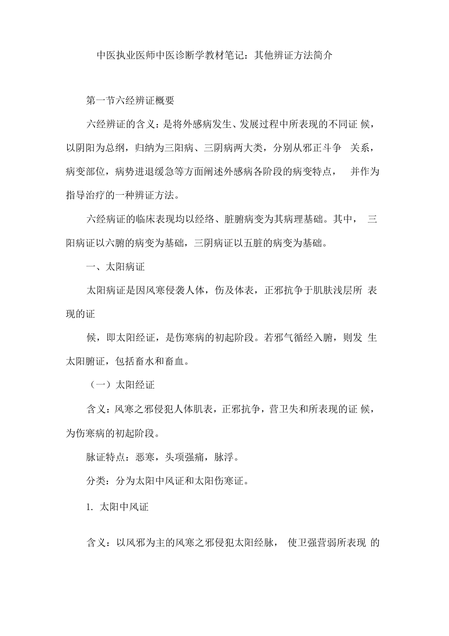 中医执业医师中医诊断学教材笔记：其他辨证方法简介.pdf_第1页