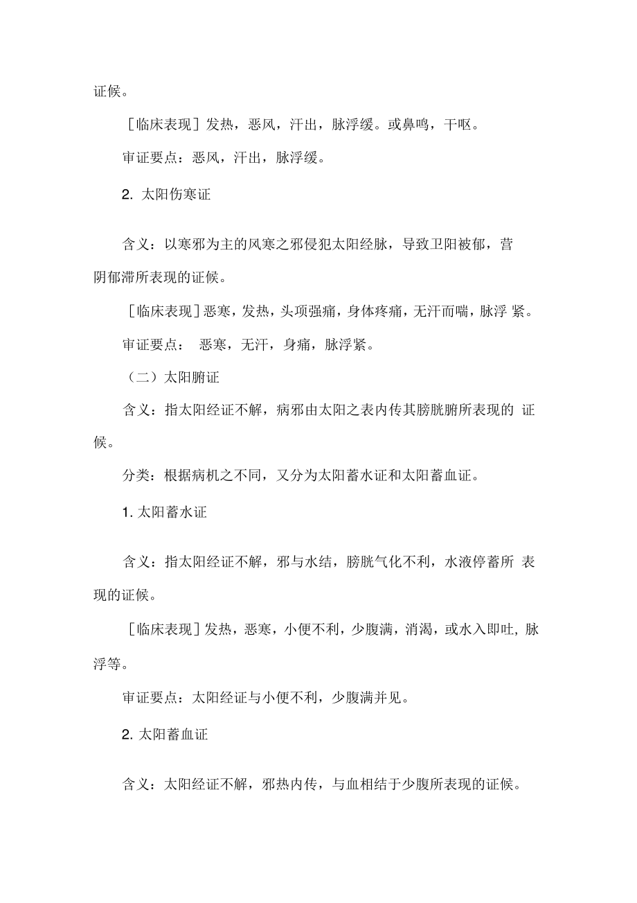 中医执业医师中医诊断学教材笔记：其他辨证方法简介.pdf_第2页