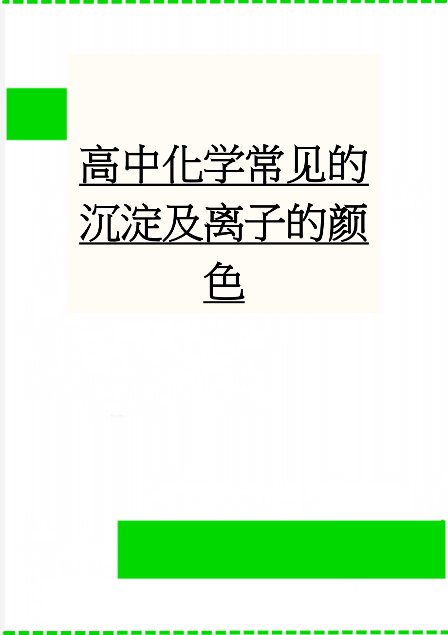 高中化学常见的沉淀及离子的颜色(3页).doc_第1页