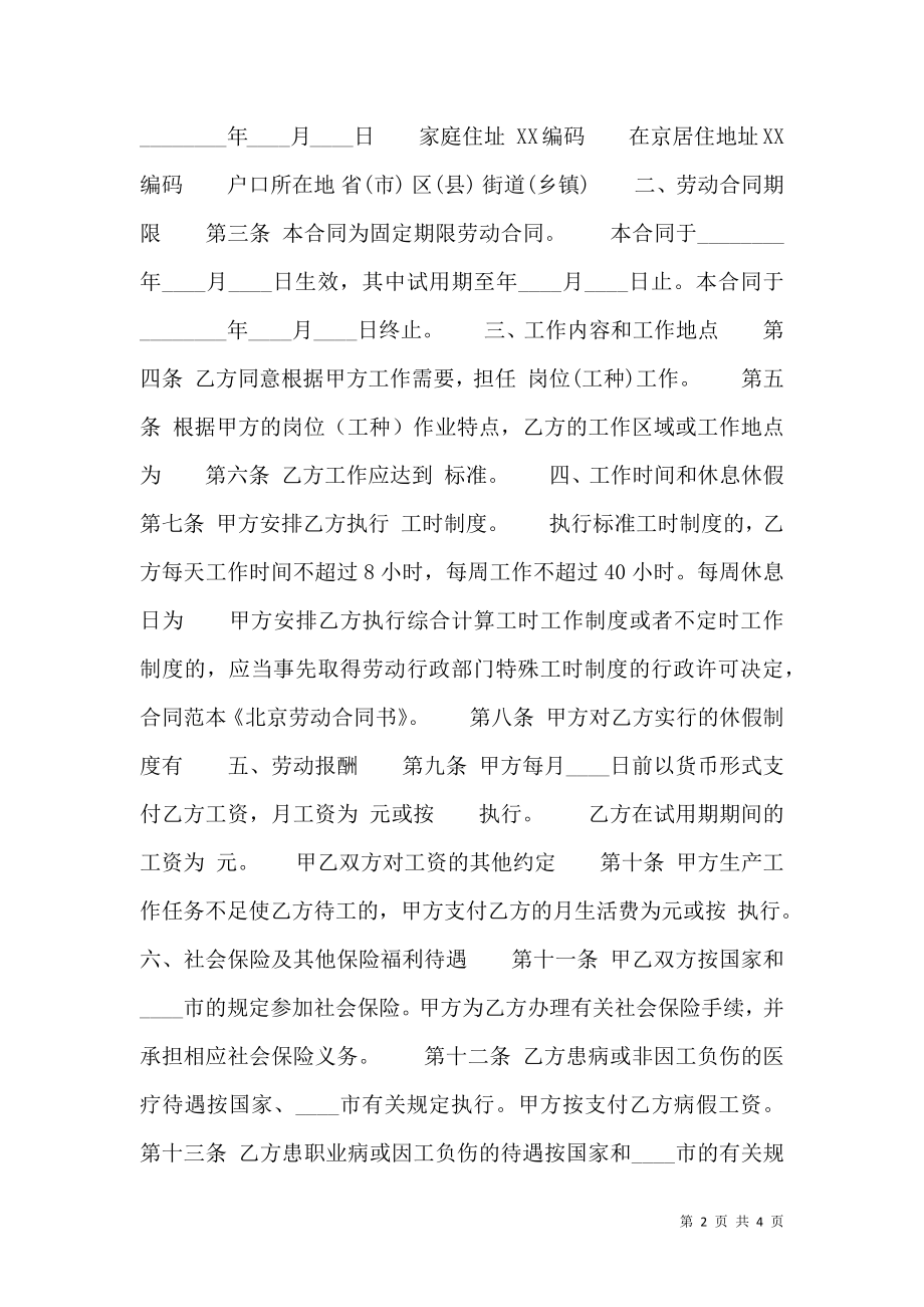 标准不定期劳动合同.doc_第2页