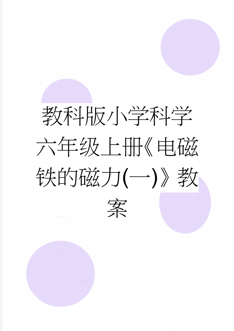 教科版小学科学六年级上册《电磁铁的磁力(一)》教案(3页).doc_第1页