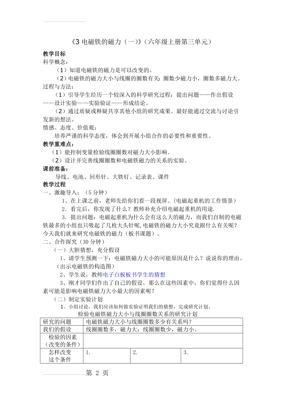 教科版小学科学六年级上册《电磁铁的磁力(一)》教案(3页).doc_第2页