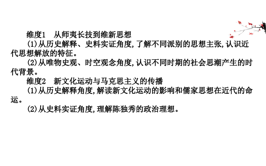 2021版历史素养讲练大一轮岳麓版课件：14近现代中国的思想解放、思想理论成果.pdf_第2页