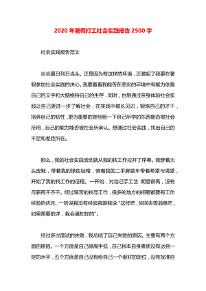 暑假打工社会实践报告2500字.docx