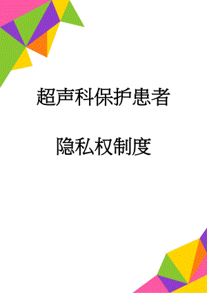 超声科保护患者隐私权制度(2页).doc