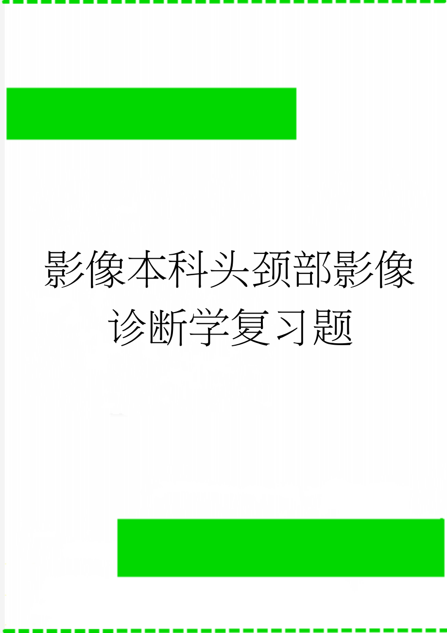 影像本科头颈部影像诊断学复习题(9页).doc_第1页