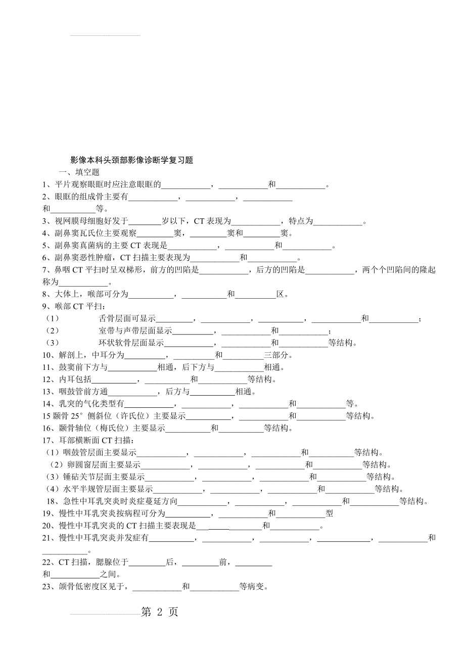 影像本科头颈部影像诊断学复习题(9页).doc_第2页