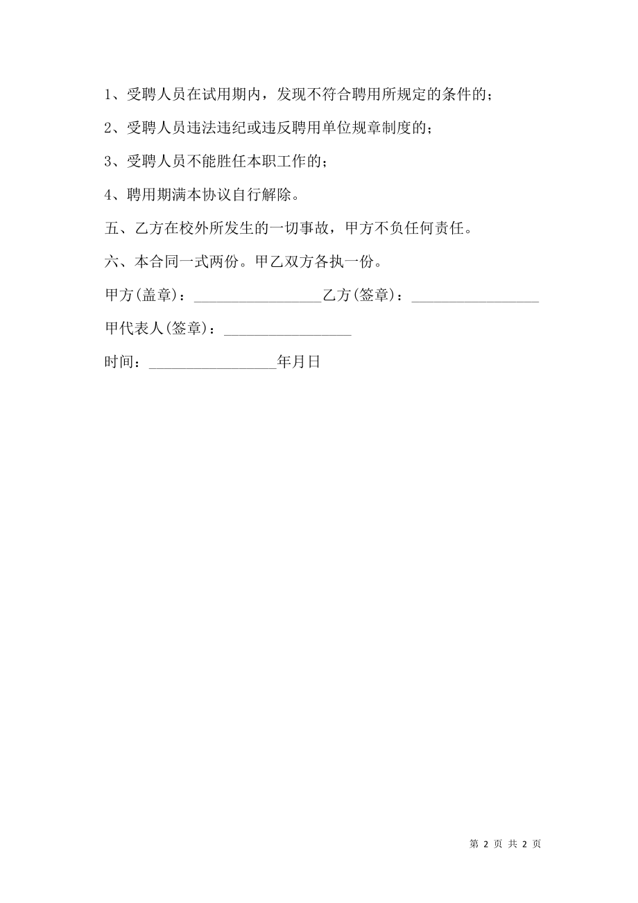 教师临时聘用合同简易模板.doc_第2页