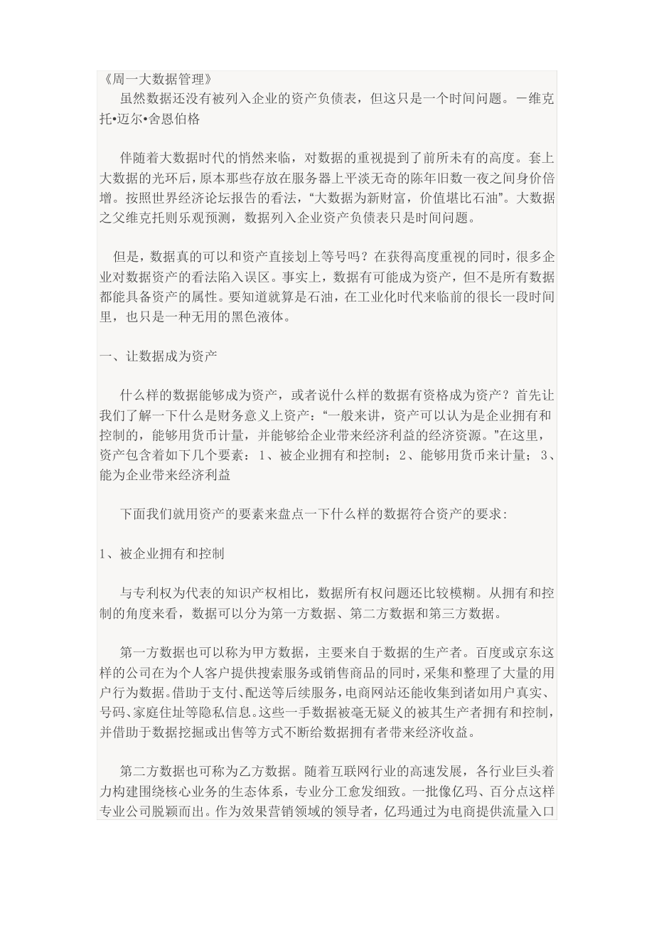 大数据时代的数据资产管理.pdf_第1页