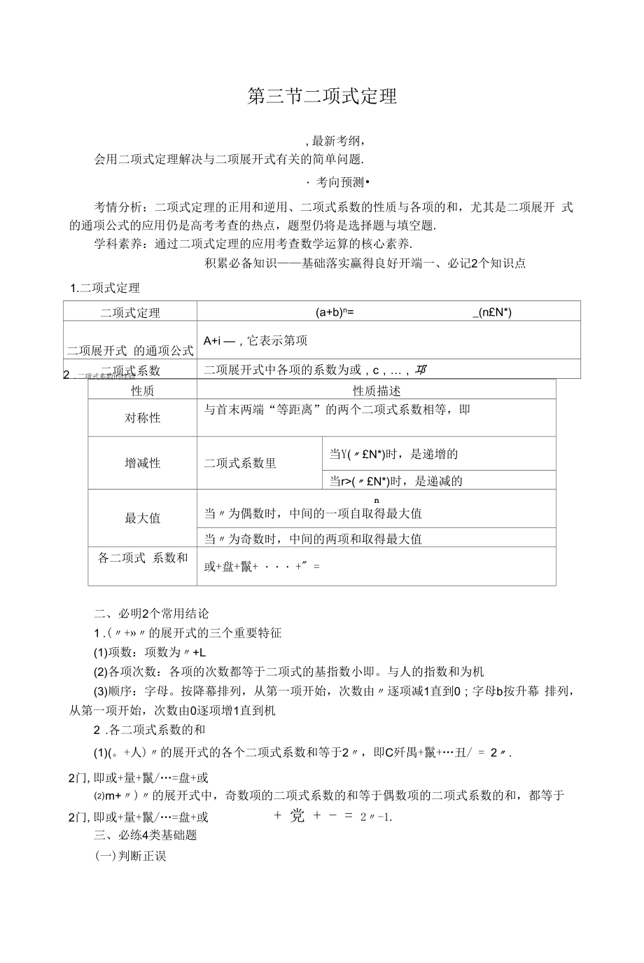 高考一轮复习通用版 二项式定理 学案.docx_第1页