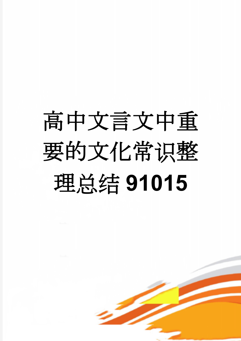 高中文言文中重要的文化常识整理总结91015(74页).doc_第1页