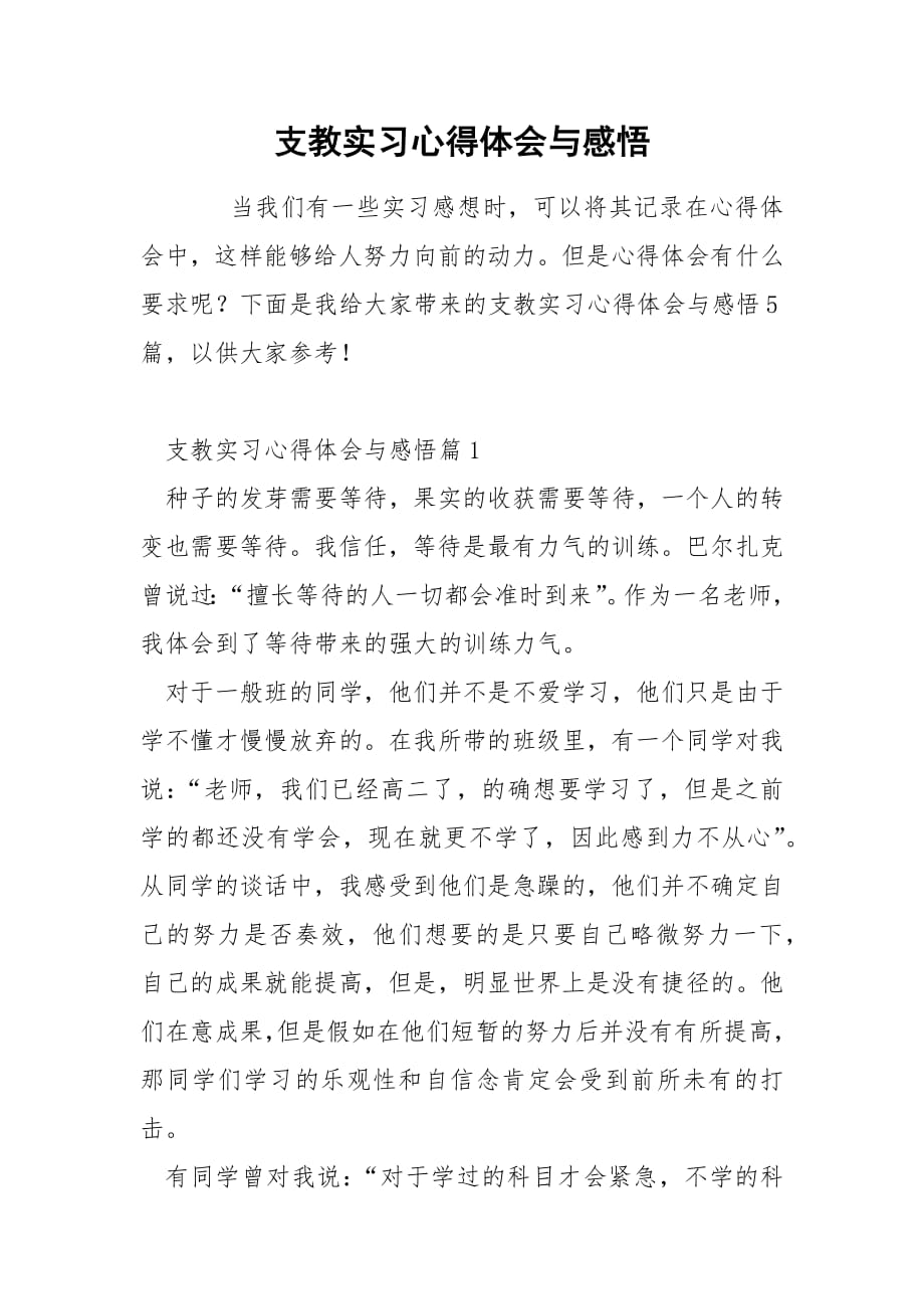 支教实习心得体会与感悟.docx_第1页