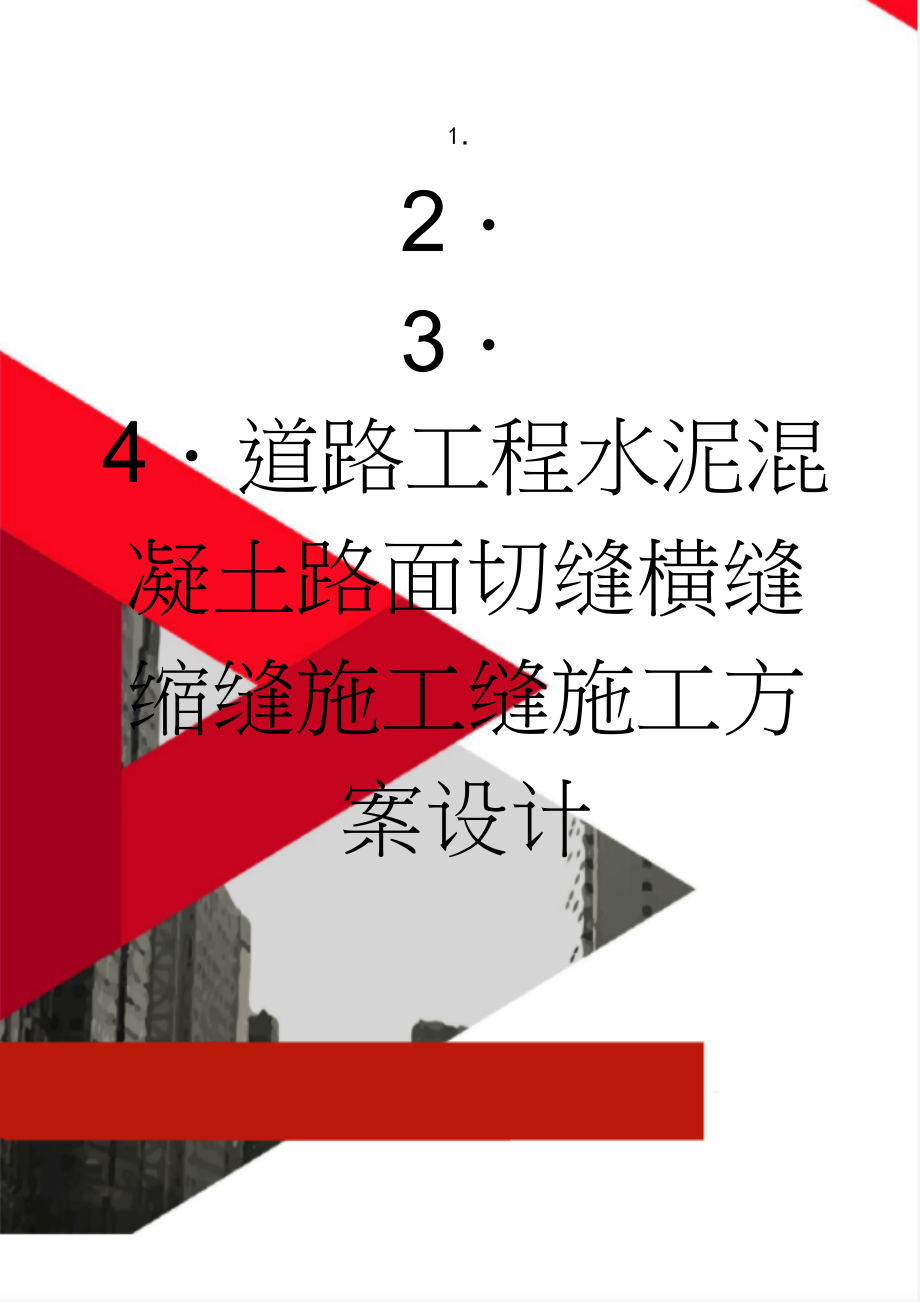 道路工程水泥混凝土路面切缝横缝缩缝施工缝施工方案设计(16页).doc_第1页