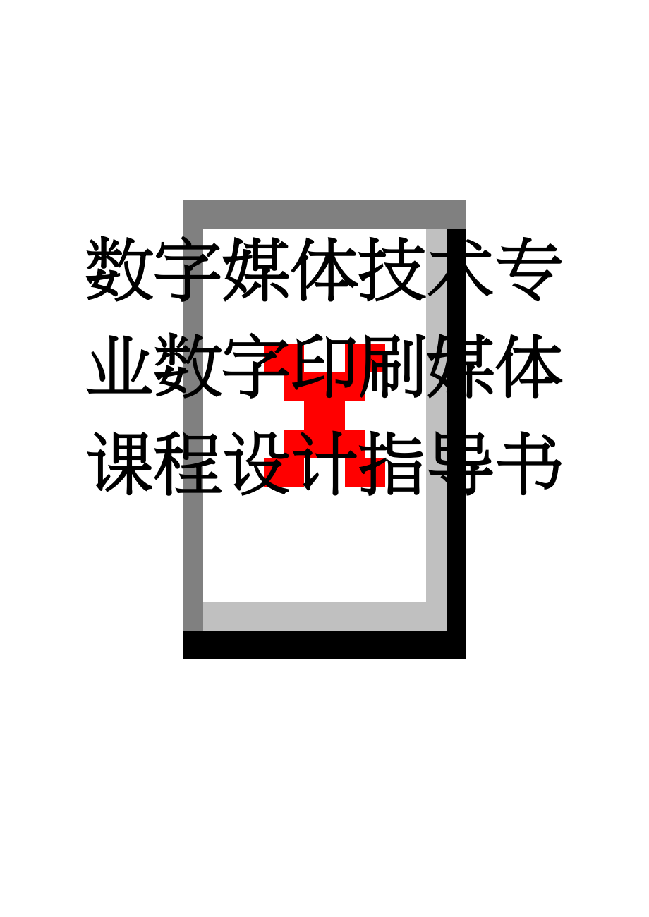 数字媒体技术专业数字印刷媒体课程设计指导书(16页).doc_第1页