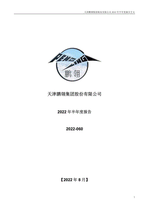 鹏翎股份：2022年半年度报告.PDF