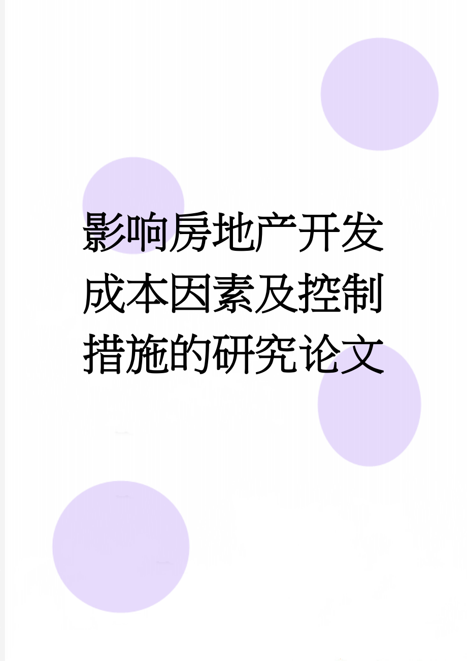 影响房地产开发成本因素及控制措施的研究论文(26页).doc_第1页