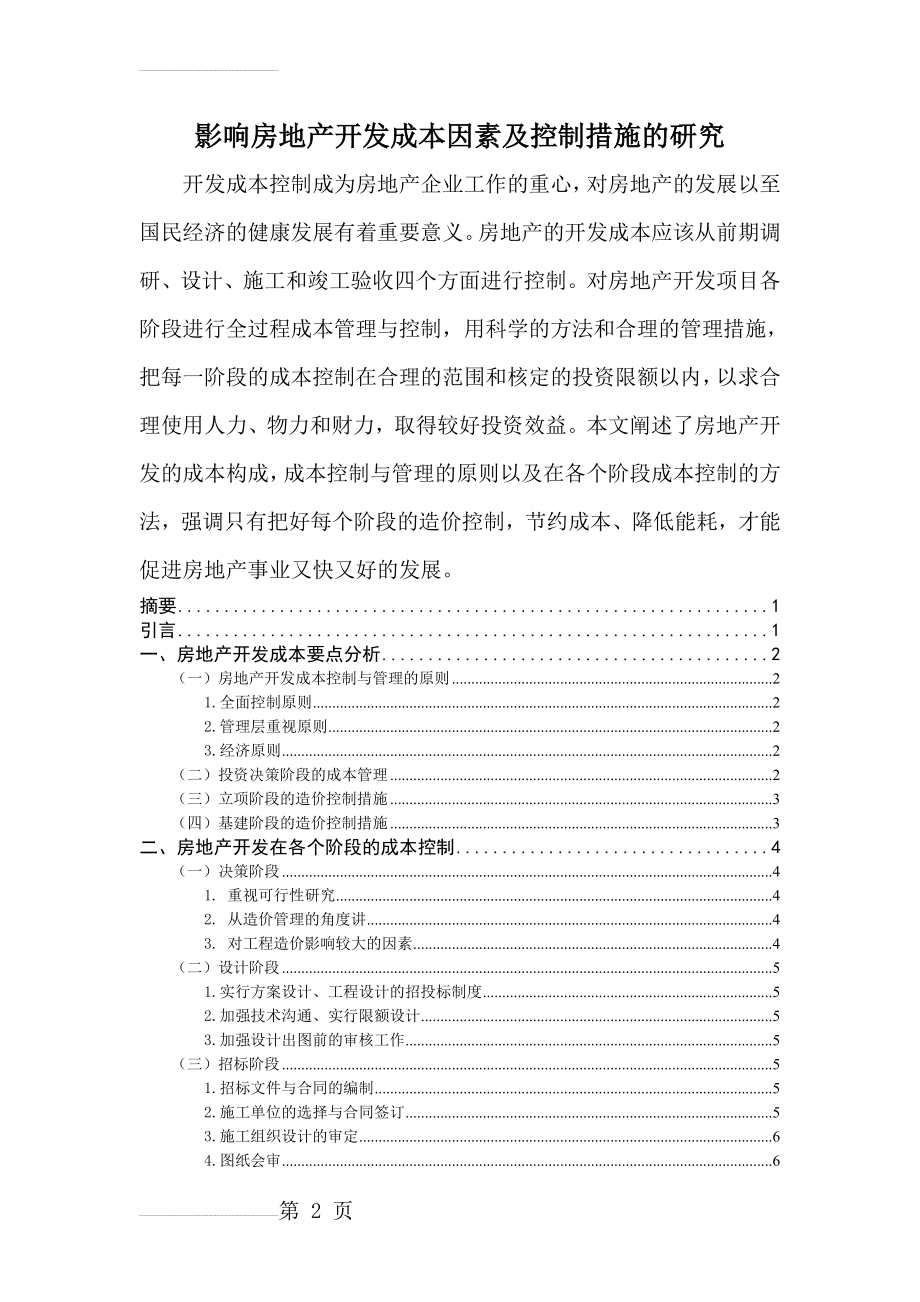 影响房地产开发成本因素及控制措施的研究论文(26页).doc_第2页